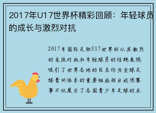 2017年U17世界杯精彩回顾:年轻球员的成长与激烈对抗 2017年U17世界杯精彩回顾:年轻球员的成长与激烈对抗