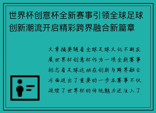 世界杯创意杯全新赛事引领全球足球创新潮流开启精彩跨界融合新篇章