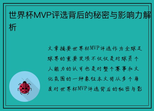 世界杯MVP评选背后的秘密与影响力解析 世界杯MVP评选背后的秘密与影响力解析