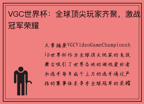 VGC世界杯:全球顶尖玩家齐聚,激战冠军荣耀 VGC世界杯:全球顶尖玩家齐聚,激战冠军荣耀