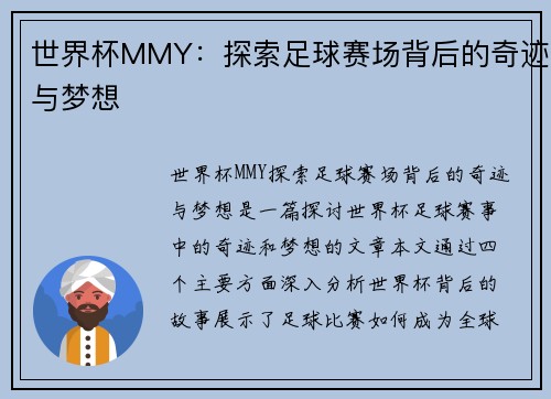 世界杯MMY:探索足球赛场背后的奇迹与梦想 世界杯MMY:探索足球赛场背后的奇迹与梦想