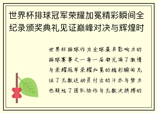 世界杯排球冠军荣耀加冕精彩瞬间全纪录颁奖典礼见证巅峰对决与辉煌时刻