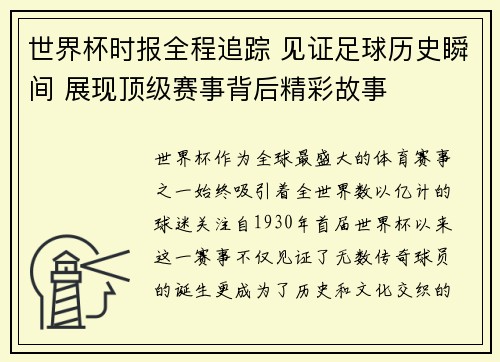 世界杯时报全程追踪 见证足球历史瞬间 展现顶级赛事背后精彩故事