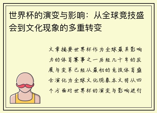 世界杯的演变与影响:从全球竞技盛会到文化现象的多重转变 世界杯的演变与影响:从全球竞技盛会到文化现象的多重转变