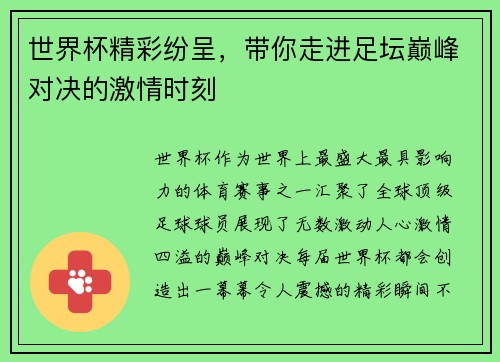 世界杯精彩纷呈，带你走进足坛巅峰对决的激情时刻