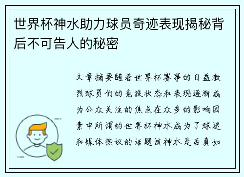 世界杯神水助力球员奇迹表现揭秘背后不可告人的秘密 世界杯神水助力球员奇迹表现揭秘背后不可告人的秘密