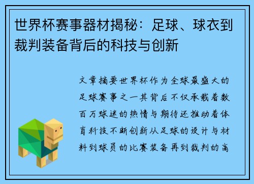 世界杯赛事器材揭秘:足球、球衣到裁判装备背后的科技与创新 世界杯赛事器材揭秘:足球、球衣到裁判装备背后的科技与创新