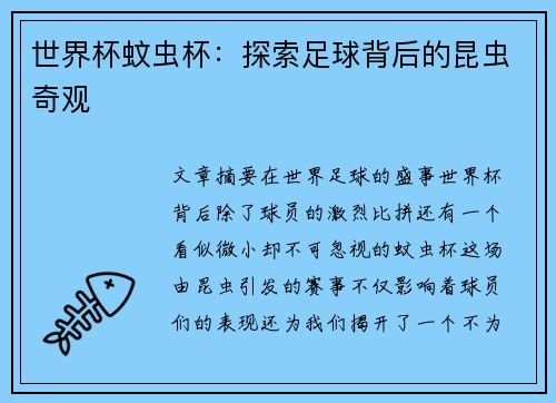 世界杯蚊虫杯:探索足球背后的昆虫奇观 世界杯蚊虫杯:探索足球背后的昆虫奇观