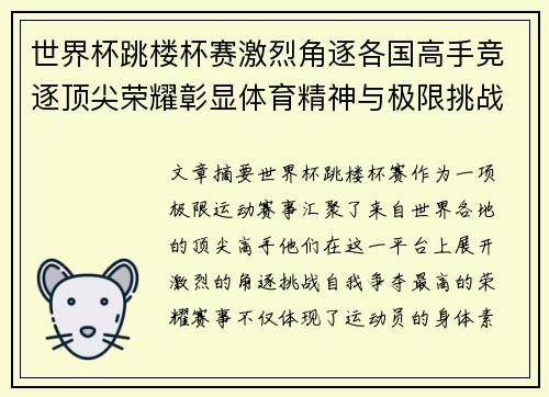 世界杯跳楼杯赛激烈角逐各国高手竞逐顶尖荣耀彰显体育精神与极限挑战