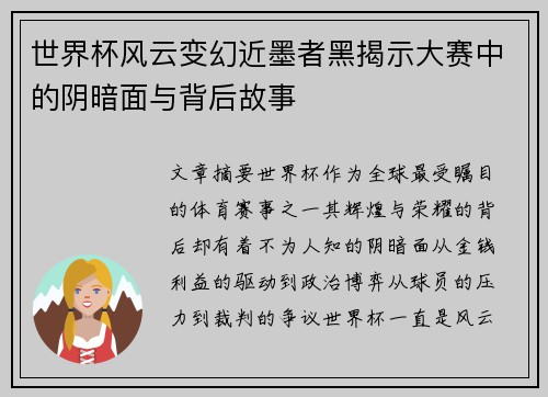 世界杯风云变幻近墨者黑揭示大赛中的阴暗面与背后故事