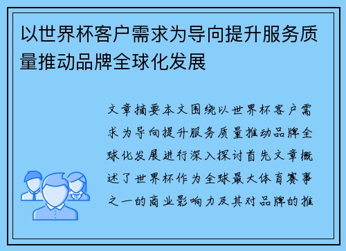 以世界杯客户需求为导向提升服务质量推动品牌全球化发展