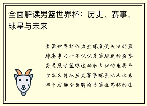 全面解读男篮世界杯:历史、赛事、球星与未来 全面解读男篮世界杯:历史、赛事、球星与未来