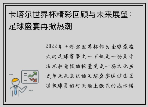 卡塔尔世界杯精彩回顾与未来展望:足球盛宴再掀热潮 卡塔尔世界杯精彩回顾与未来展望:足球盛宴再掀热潮