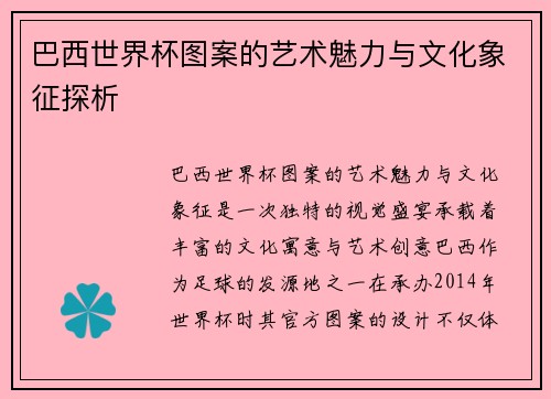 巴西世界杯图案的艺术魅力与文化象征探析 巴西世界杯图案的艺术魅力与文化象征探析
