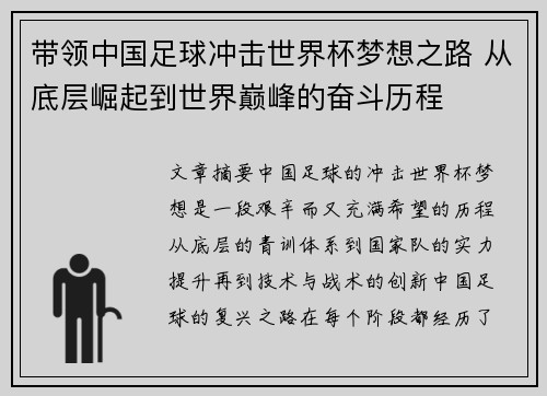 带领中国足球冲击世界杯梦想之路 从底层崛起到世界巅峰的奋斗历程