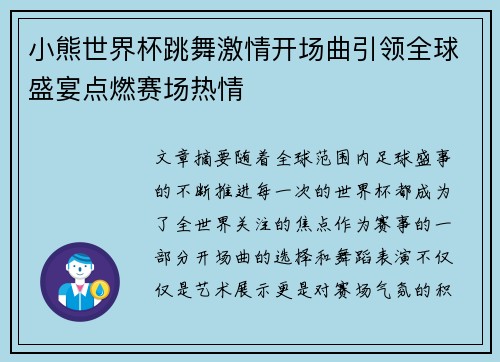 小熊世界杯跳舞激情开场曲引领全球盛宴点燃赛场热情 小熊世界杯跳舞激情开场曲引领全球盛宴点燃赛场热情