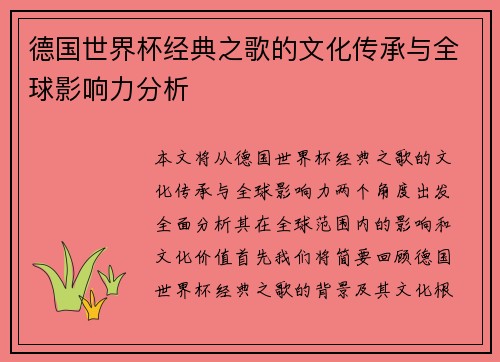 德国世界杯经典之歌的文化传承与全球影响力分析