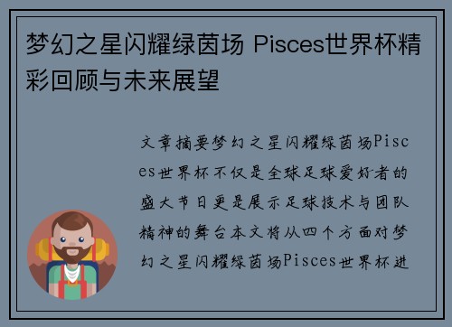 梦幻之星闪耀绿茵场 Pisces世界杯精彩回顾与未来展望 梦幻之星闪耀绿茵场 Pisces世界杯精彩回顾与未来展望